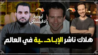 هلاك صاحب أكبر موقع لنشر الإباح    ية بالعالم دندنها