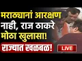 Download Lagu 🔴LIVE : मराठा आरक्षण रद्द होणार, राज ठाकरेंचा दावा ! | Raj Thackeray Live | Manoj Jarange