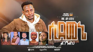 ሲደመኔምዱዬ ዘማሪ ዳዊት አባይነህ Dawit Abayneh Sidamanemiduye Hadiysa Mazimur  ሲደመኔምዱዬ ዘማሪ ዳዊት አባይነህ Dawit Abayneh Sidamanemiduye Hadiysa Mazimur