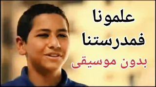 اغنية علمونا في مدرستنا   بدون موسيقى  دندنها