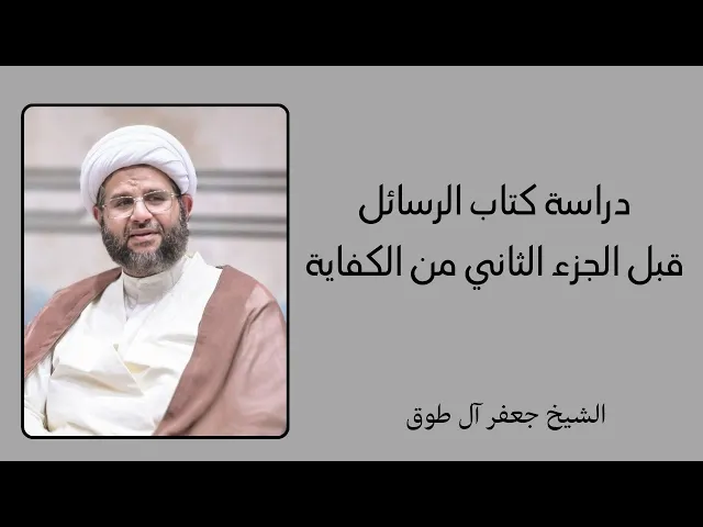 ⁣دراسة كتاب الرسائل قبل الجزء الثاني من الكفاية | الشيخ جعفر آل طوق