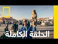 Lagu مراكش | مدينة الإحتيال | ناشونال جيوغرافيك أبوظبي