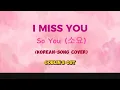 Lagu I MISS YOU by SoYou 소요  (Goblin’s OST)