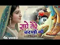 Lagu Beautiful Morning Bhajans √Radhe Tere Charno Ki  Mohini Kumari राधे तेरे चरणों की धूल जो मिल जाए