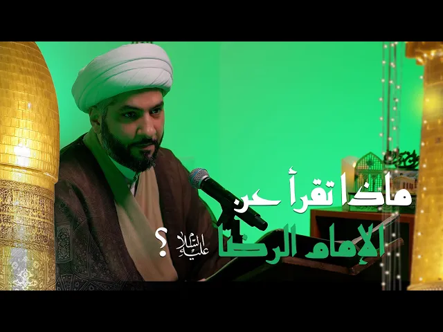 ⁣نحن والتاريخ . . والقدوات | 2 |  ماذا تقرأ عن الإمام الرضا (ع)؟ |  الشيخ الدكتور حسن البلوشي