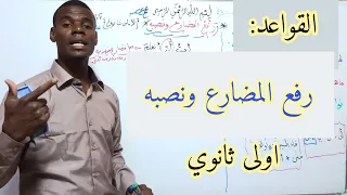 رفع المضارع ونصبه سنة اولى ثانوي اداب علوم 