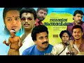 Super Hit Malayalam Comedy Full Movie | Nagarathil Samsara Vishayam | Jagadeesh | Siddique | Pappu