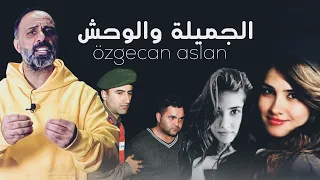 الجميلة والوحش özgecan Aslan 
