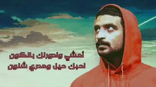 امشي وادور لك بالكون احبك حيل ومدري شلون   دندنها