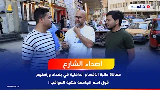 معاناة طلبة الأقسام الداخلية في بغداد ورفضهم قول اسم الجامعة خشية العواقب  معاناة طلبة الأقسام الداخلية في بغداد ورفضهم قول اسم الجامعة خشية العواقب