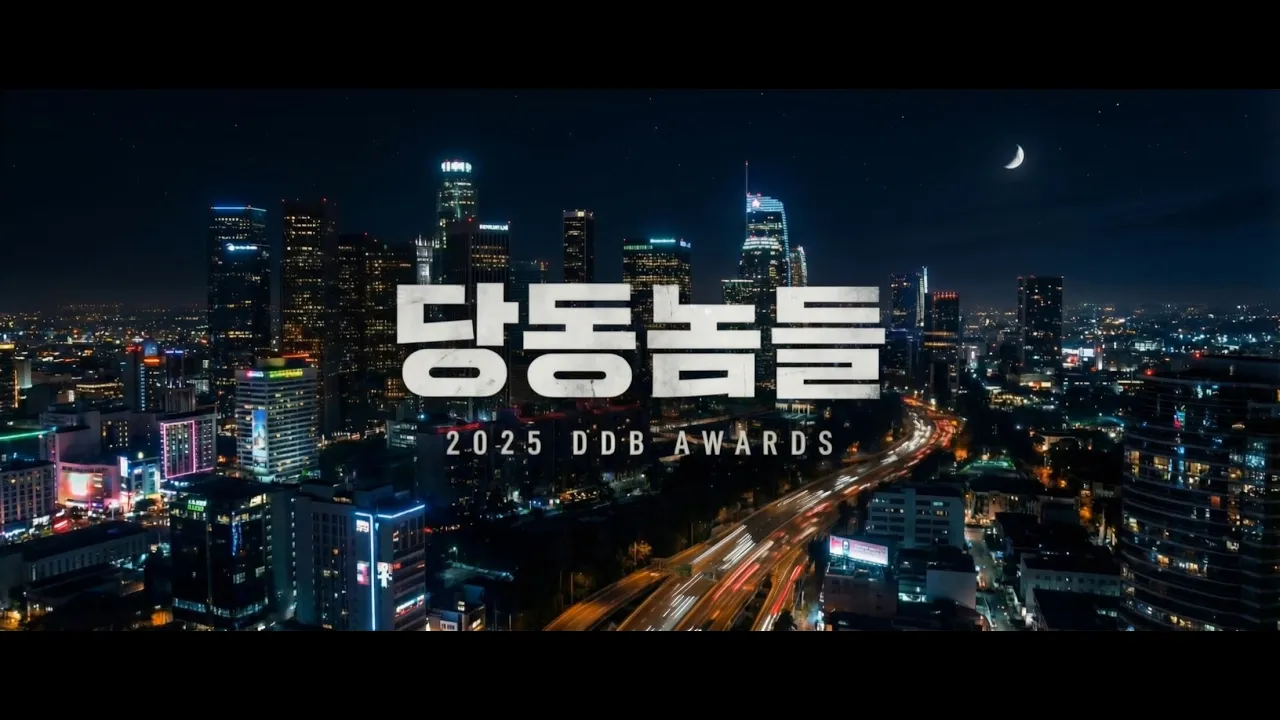 당동놈들 THE MOVIE 2025 AWARDS(2026)