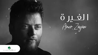 Amer Zayan Al Gheere 2021 عامر زيان الغيرة بالكلمات 