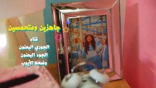 كليب جاهزين و متحمسين بدون موسيقى                دندنها