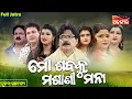 Download Lagu Mo Sabaku Masani Mana - ମୋ ଶବକୁ ମଶାଣୀ ମନା | FULL JATRA | Tulasi Gananatya | Alankar TV