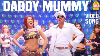 Download Villu | Daddy Mummy - Video Song | Vijay | Prabhudeva | Devi Sri Prasad | Ayngaran MP3