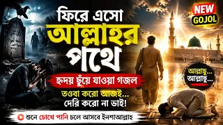 ফিরে এসো আল্লাহর পথে 😭 | Heart Touching Islamic Gojol | কাঁদতে বাধ্য করবে এই গজল | New Nasheed 2026