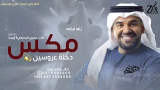 افخم مكس دخلة عروسين      شعر  زفة  الجسمي اليسا   دندنها