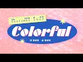 鼓鼓 呂思緯 ╳ 婁峻碩 [ COLORFUL ] Official Live Video
