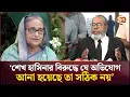 Download Lagu শেখ হাসিনার বিরুদ্ধে যে অভিযোগ আনা হয়েছে তা সঠিক নয়: স্টেট ডিফেন্স | Sheikh Hasina | Tribunal