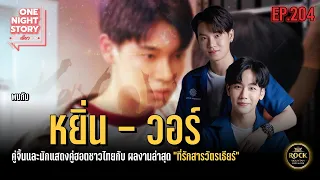 [EP.203] "หยิ่น - วอร์" | One Night Story เรื่องเดียวถ้วน #no5barparty