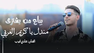 بياع من يشتري مندل يا كريم الغربي شادي ايوب ترندات حصري تسجيلات الهيبه  بياع من يشتري مندل يا كريم الغربي شادي ايوب ترندات حصري تسجيلات الهيبه