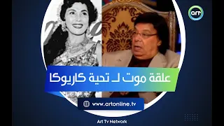 تحية كاريوكا خدت علقة موت في وسط الشارع وطاقم المسرحية كله اتضرب واتبهدل 