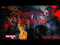 Download Lagu Boksi Ko Ghar (lyrics) - Bujhen Maile bujhideu kasaile | Sumiksya/ Keki  \u0026 Prakash |New Nepali Movie