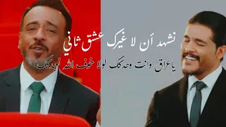 عراقي 2026 نشهد أن لا غيرك عشق ثاني ياعراق وانت وحدكك سليم سالم نصرت البدر العراق 2026  عراقي 2026 نشهد أن لا غيرك عشق ثاني ياعراق وانت وحدكك سليم سالم نصرت البدر العراق 2026