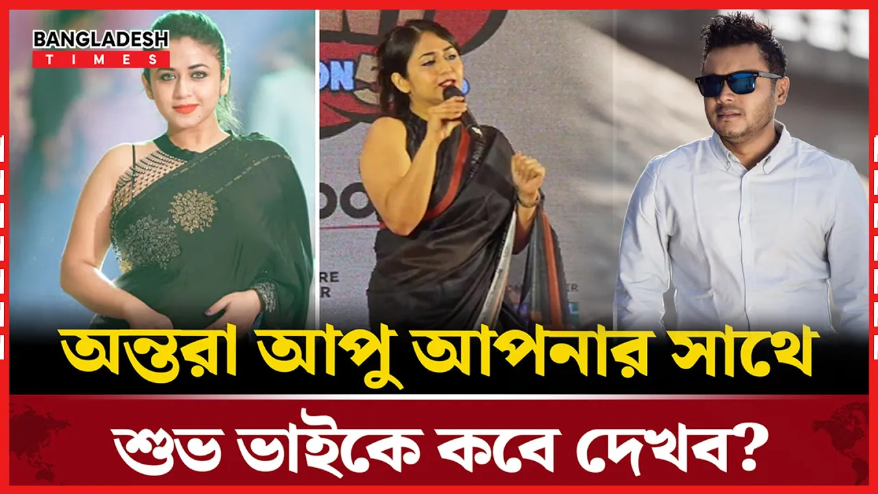 ‘ব্যাচেলর পয়েন্ট’ নিয়ে যা বললেন অন্তরা