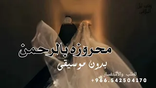 محروزه بالرحمن ياضي داري    بدون موسيقى   زفة عروس        حصريا   دندنها