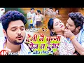 Download Lagu Video | देमी नै चुम्मा रोज त दुसर खोज लेबऊ गे | Kundan Bihari Yadav \u0026 Anjali Bharti | Maghi Song New