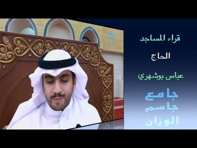 ⁣قراء المساجد /القارىء الحاج عباس بوشهري / جامع جاسم الوزان/ الجمعة ٢٨ / ٥ / ٢٠٢١