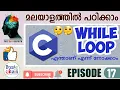 C language basic for beginners episode 17 While loop malayalam
