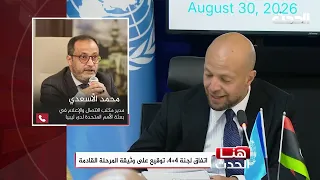 هنا الحدث |  توقيع الاتفاق النهائي من (4+4)،، كيف سيدخل حيز التنفيذ ؟ وكيف سيكون موقف الرافضين؟