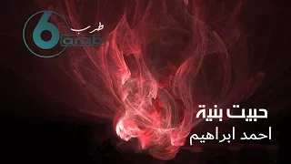 حبيت بنية   احمد ابراهيم دندنها