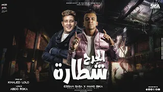 ماشي في دنيا جاحد وقلبي طايح عصام صاصا و حمو بيكا توزيع فيجو الدخلاوي  ماشي في دنيا جاحد وقلبي طايح عصام صاصا و حمو بيكا توزيع فيجو الدخلاوي