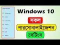 All personalization settings in Windows 10 Windows 10 personalization settings Bangla Tutorial