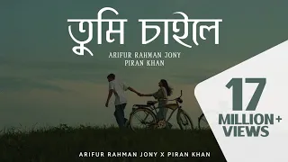 Tumi Chaile | তুমি চাইলে (2016) | Arifur Rahman Jony | Piran Khan |