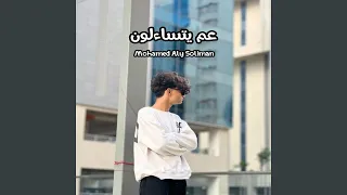 عم يتساءلون دندنها