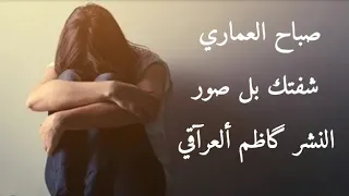 صباح العماري شفتك بل صور اشتركو بالقناة غوالي صباح العماري شفتك بل صور اشتركو بالقناة غوالي