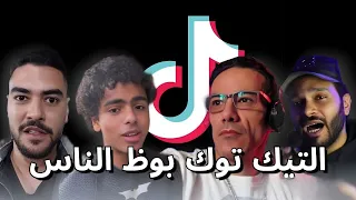 ليه التيك توك اسوء برنامج فالزمن ده  دندنها