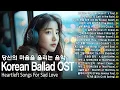 Download Lagu [Korean Drama Emotional OST] Broken Love Song, Heartbreak– Korean Drama-Style OST, Sad Ballad MP3