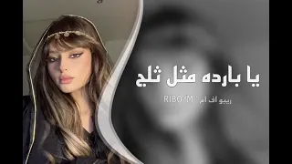 يا بارده ومثل الثلج اغنيه كامله 