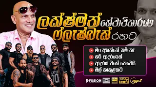 LAKSHMAN HEWAWITHARANA WITH FLASHBACK I FUSION AUDIO JUKE BOX I MP3 