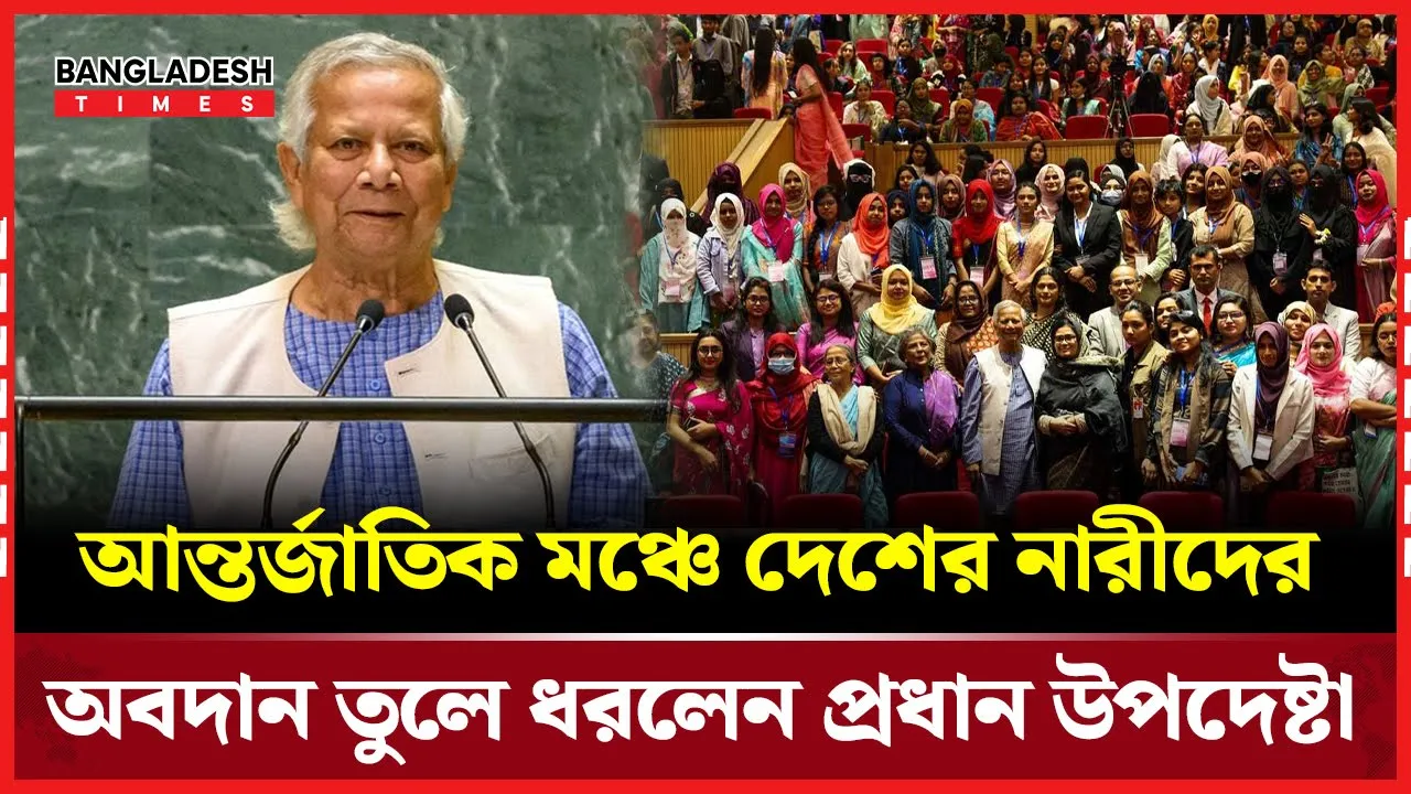 আন্তর্জাতিক মঞ্চে দেশের নারীদের অবদান তুলে ধরলেন প্রধান উপদেষ্টা
