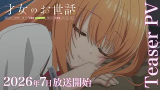 YouTube影片, 內容是才女的侍從 在滿是高嶺之花的貴族學校暗中照顧（毫無生活自理能力的）學院第一大小姐 的 前導影片