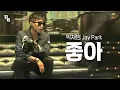Download Lagu 생각만해도 너무 좋아 ~ 😁💕 박재범(Jay Park) - 좋아(JOAH) / KBS 2013.04.19 MP3