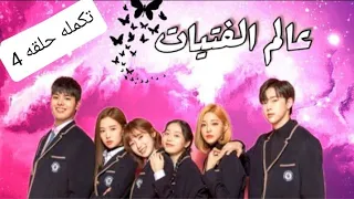 تكمله حلقه 4 من مسلسل عالم الفتيات 