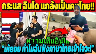 กระแส อินโด แกล้งเป็นคนไทย!! บันเทิงเลยทีนี้ (ฮากระจาย 🤣🇹🇭🇮🇩)