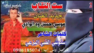 جديد 2021 الفنان موسي حسن ود الوادي ست النقاب 